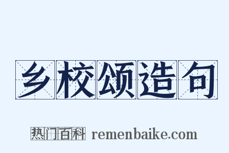 乡校颂造句是什么意思的图片